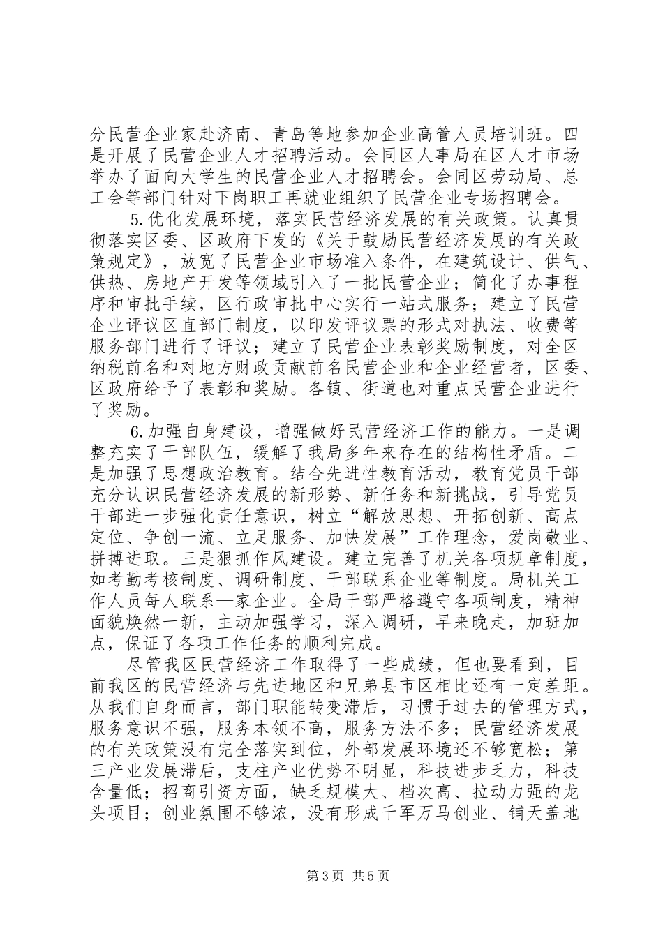 ＸＸ区民营经济上半年工作总结及下半年打算_第3页