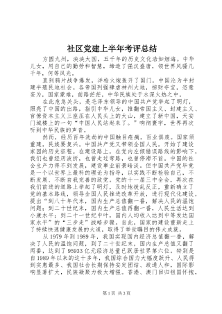 社区党建上半年考评总结