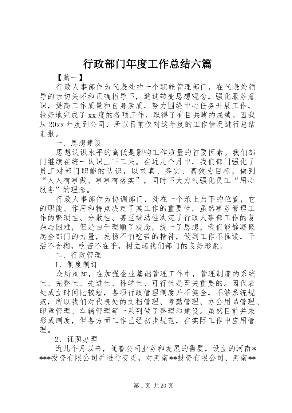 行政部门年度工作总结六篇_第1页