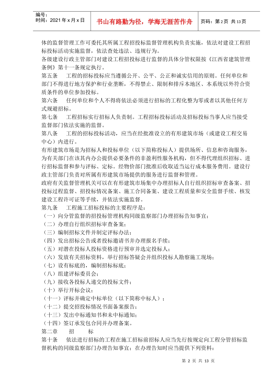 江西省房屋建筑和市政基础设施工程施工招标投标管理办法(doc21)(1)_第2页