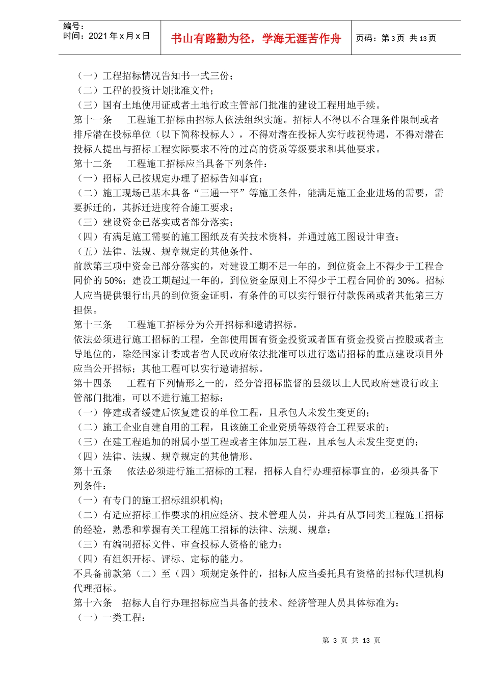 江西省房屋建筑和市政基础设施工程施工招标投标管理办法(doc21)(1)_第3页