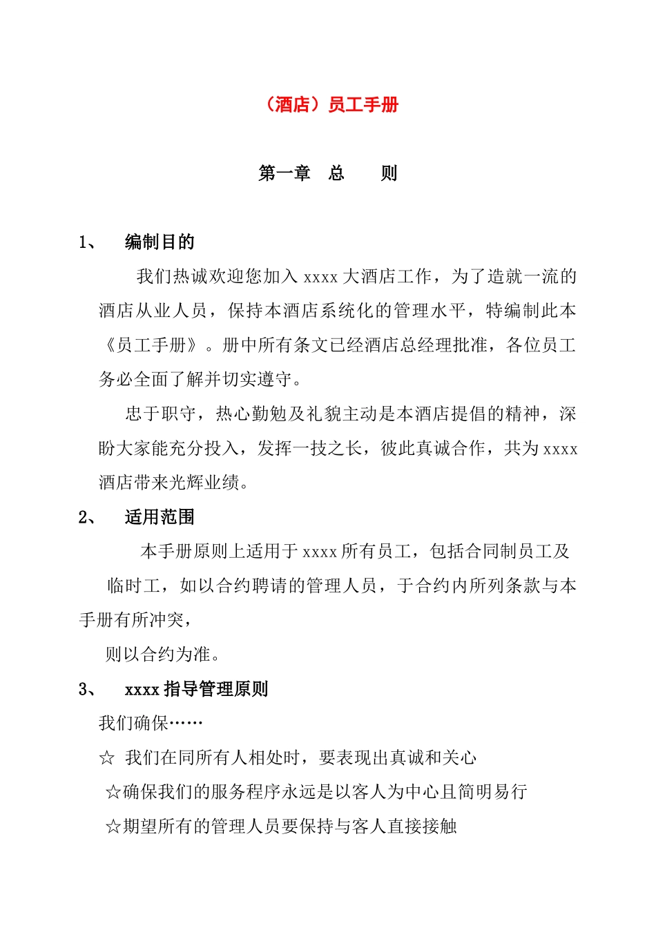 人力资源-arb_1129_酒店员工手册_第1页