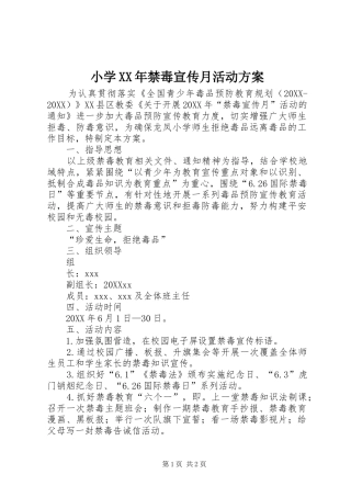 小学禁毒宣传月活动方案