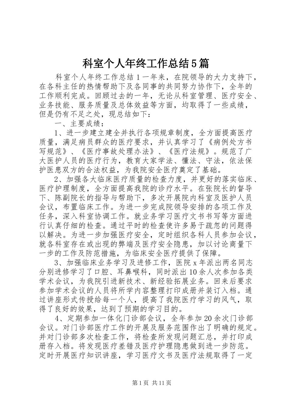 科室个人年终工作总结5篇_第1页