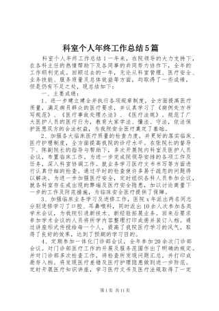 科室个人年终工作总结5篇