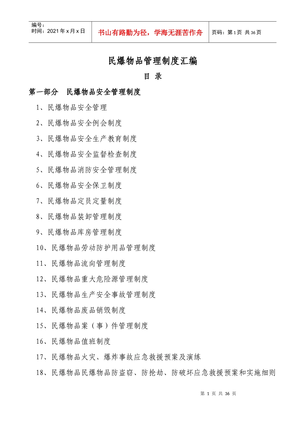 民爆物品管理制度汇编新田921170_第1页