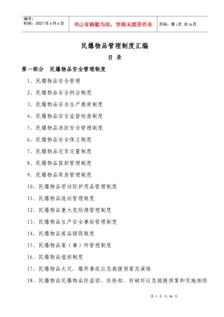 民爆物品管理制度汇编新田921170