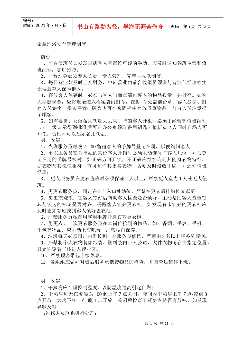 桑拿洗浴安全管理制度_第1页