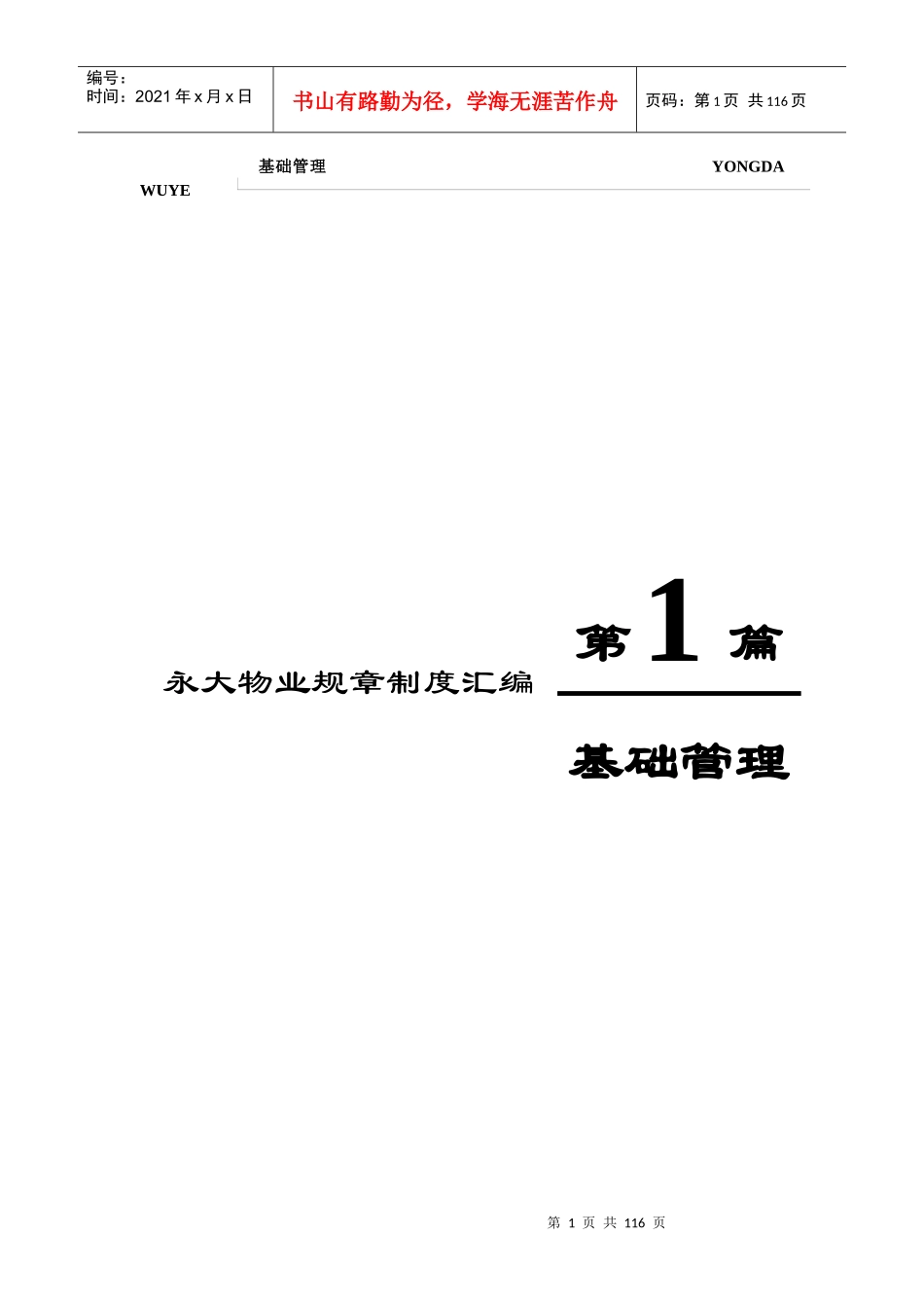 永大物业管理制度汇编_第1页