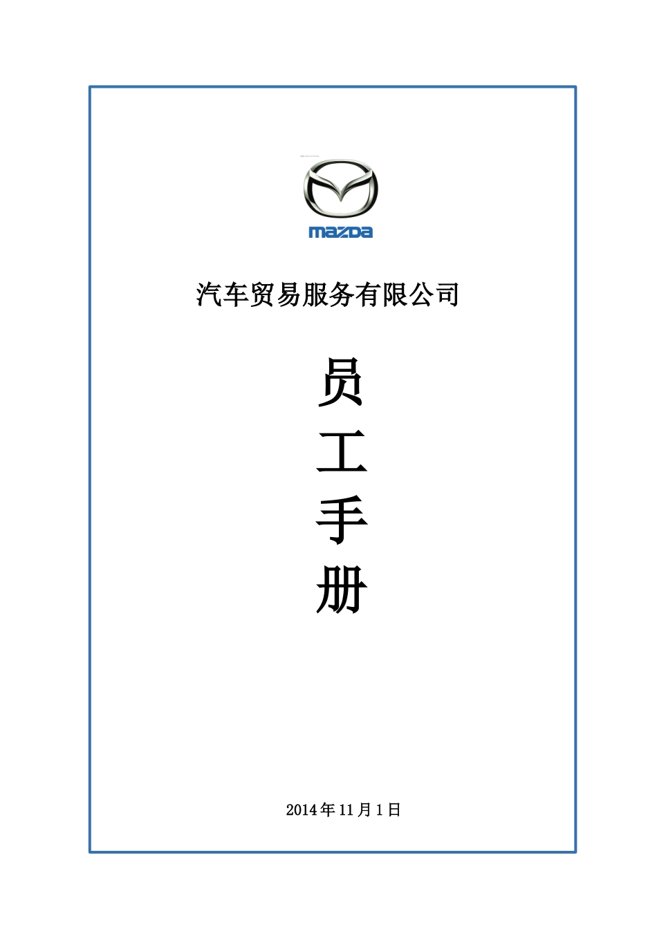 人力资源-a豫枫--员工手册_第1页