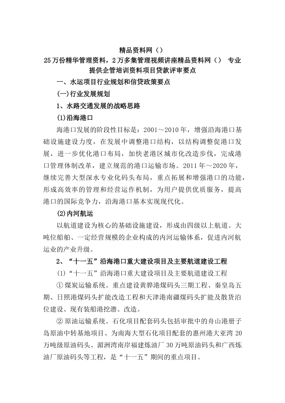 水运项目贷款评审要点_第1页