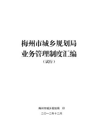 梅州市城乡规划局业务管理制度汇编