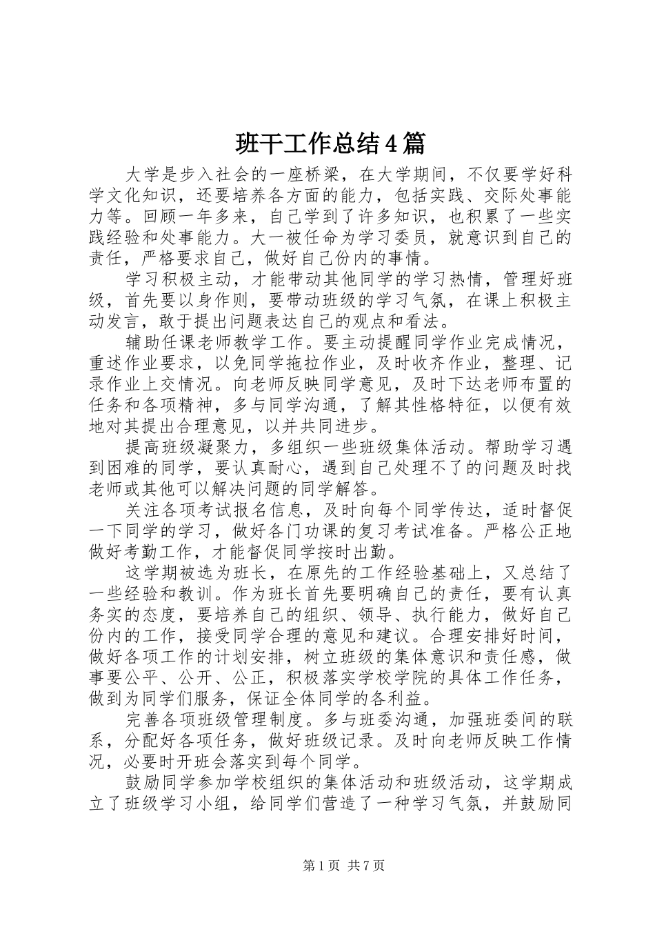班干工作总结4篇_第1页