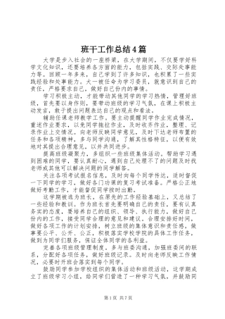 班干工作总结4篇