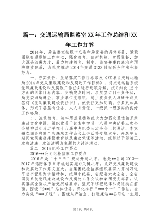 篇一：交通运输局监察室XX年工作总结和XX年工作打算