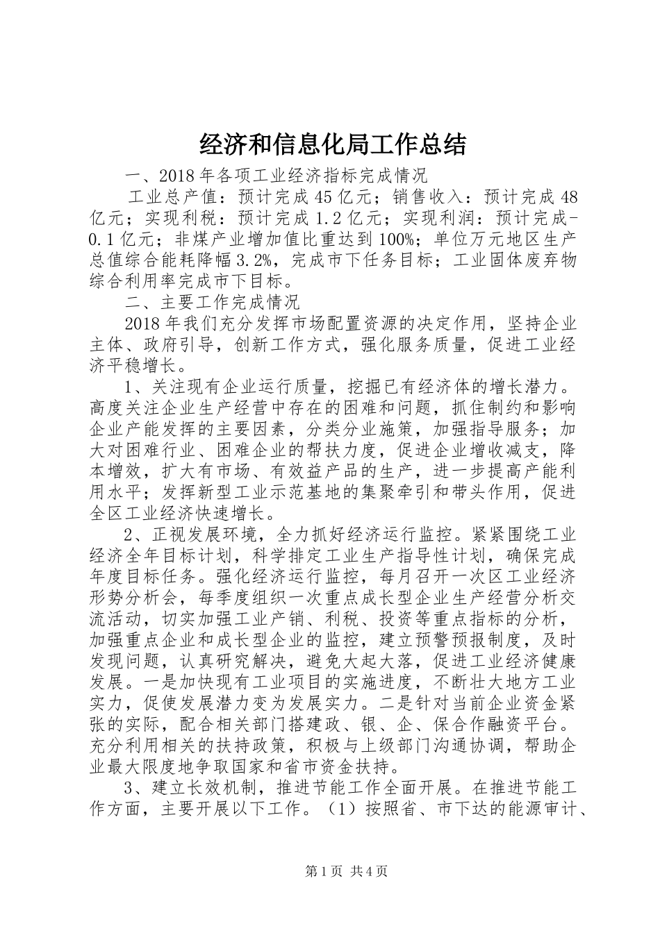 经济和信息化局工作总结_第1页