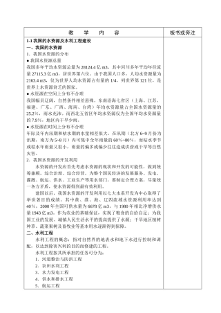 人力资源-01高职高专水工建筑物教案-重力坝和绪论
