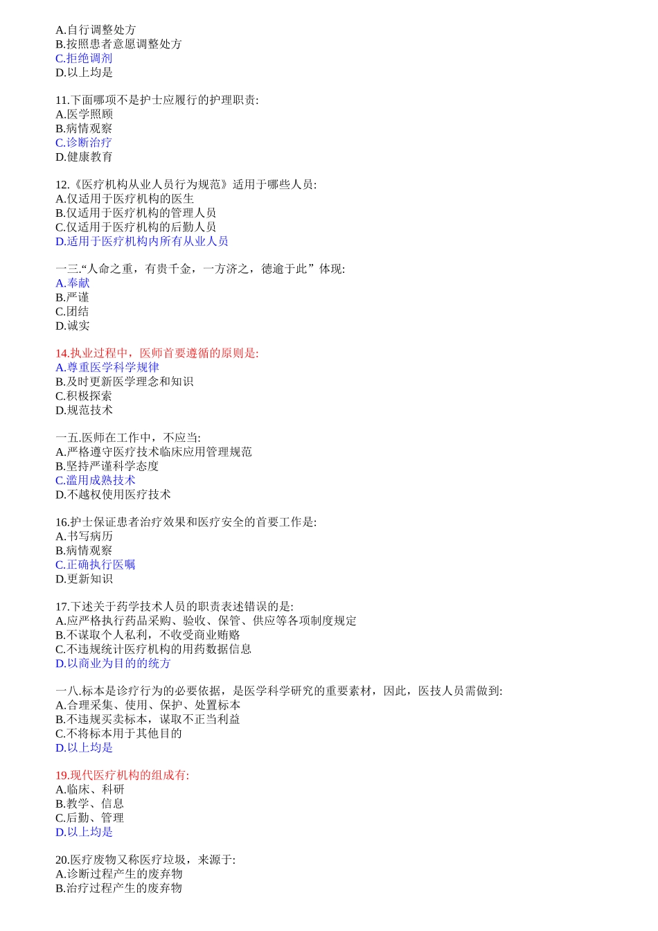 医疗机构从业人员行为规范_第2页