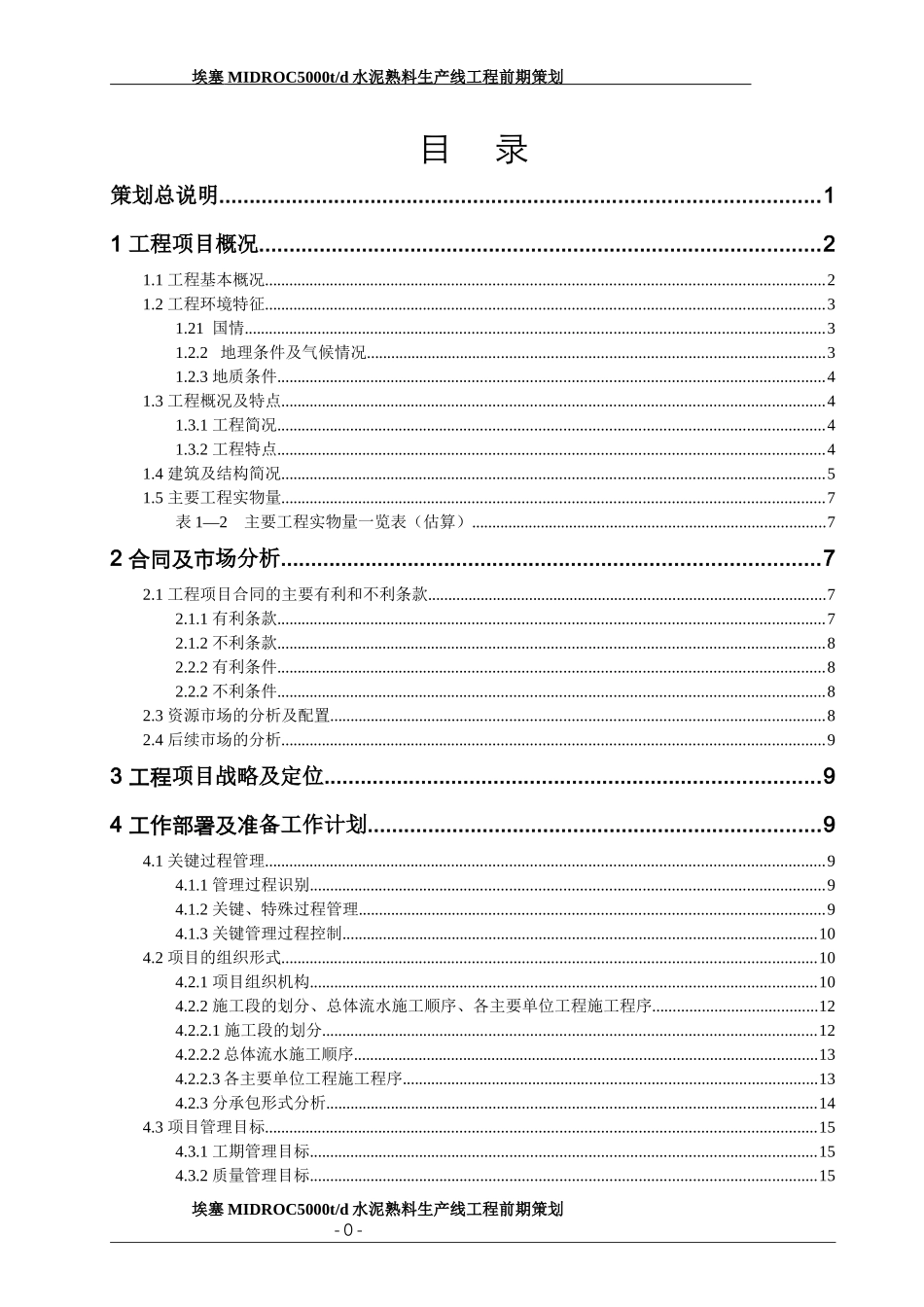 水泥熟料生产线工程前期策划案_第1页