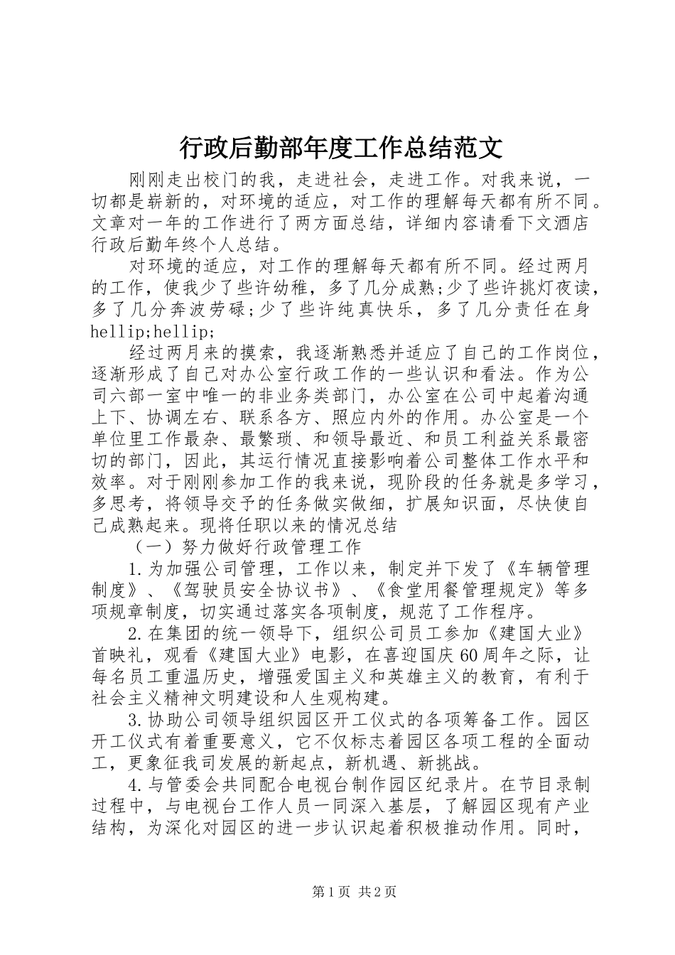行政后勤部年度工作总结范文_第1页