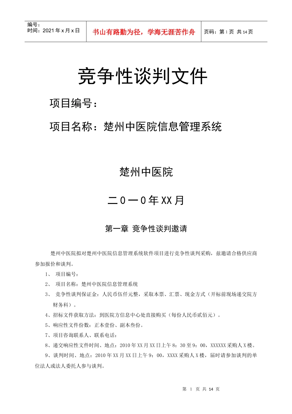 楚州中医院标书_第1页