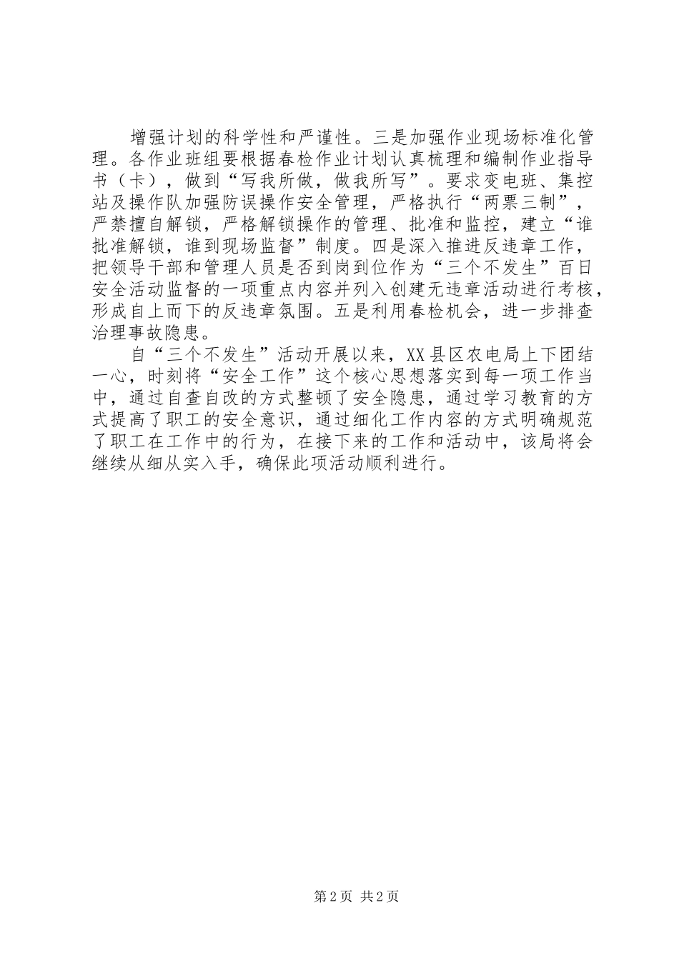 ＂三个不发生＂安全活动工作总结总结_第2页