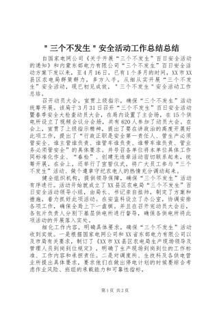 ＂三个不发生＂安全活动工作总结总结