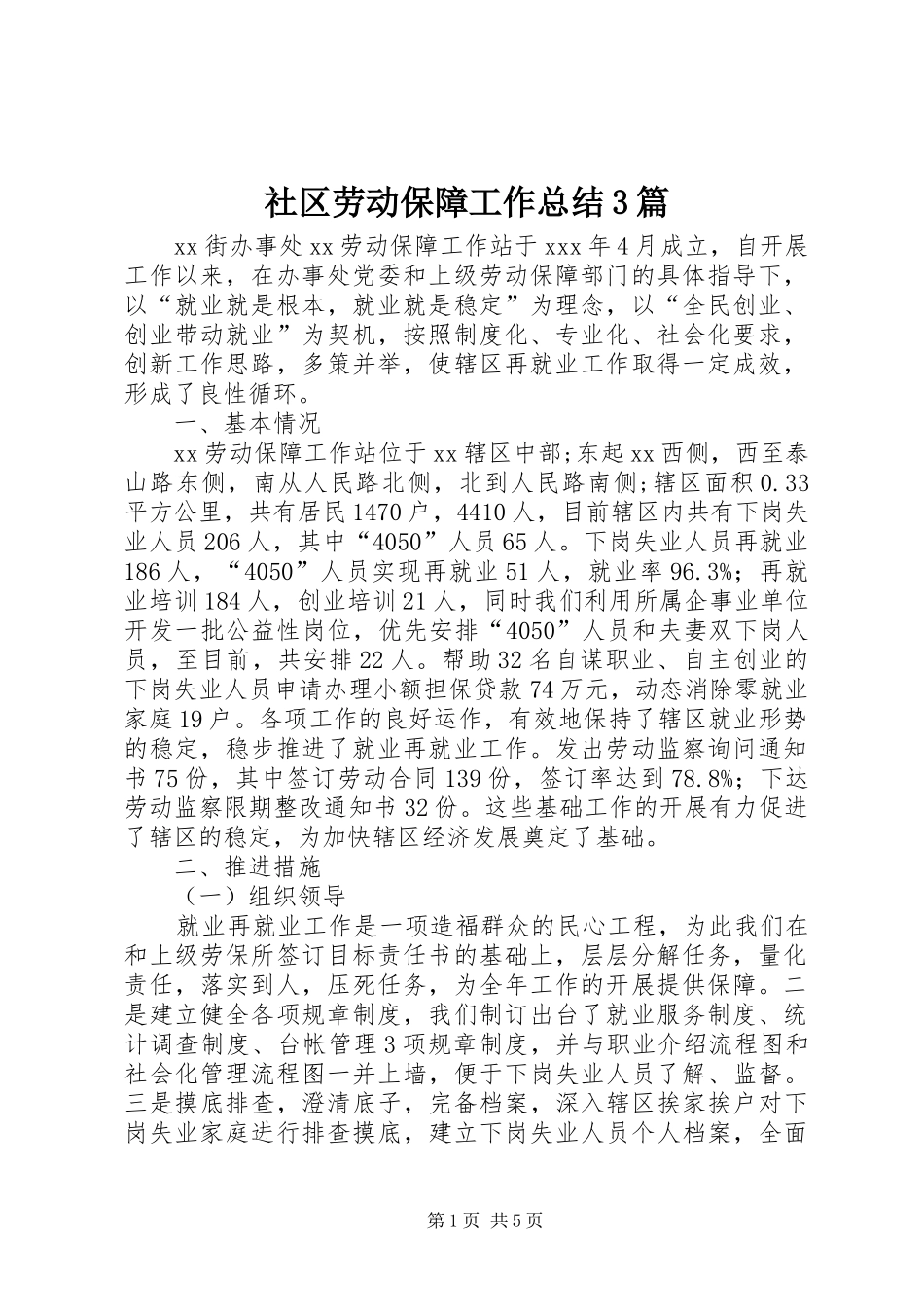 社区劳动保障工作总结3篇_第1页