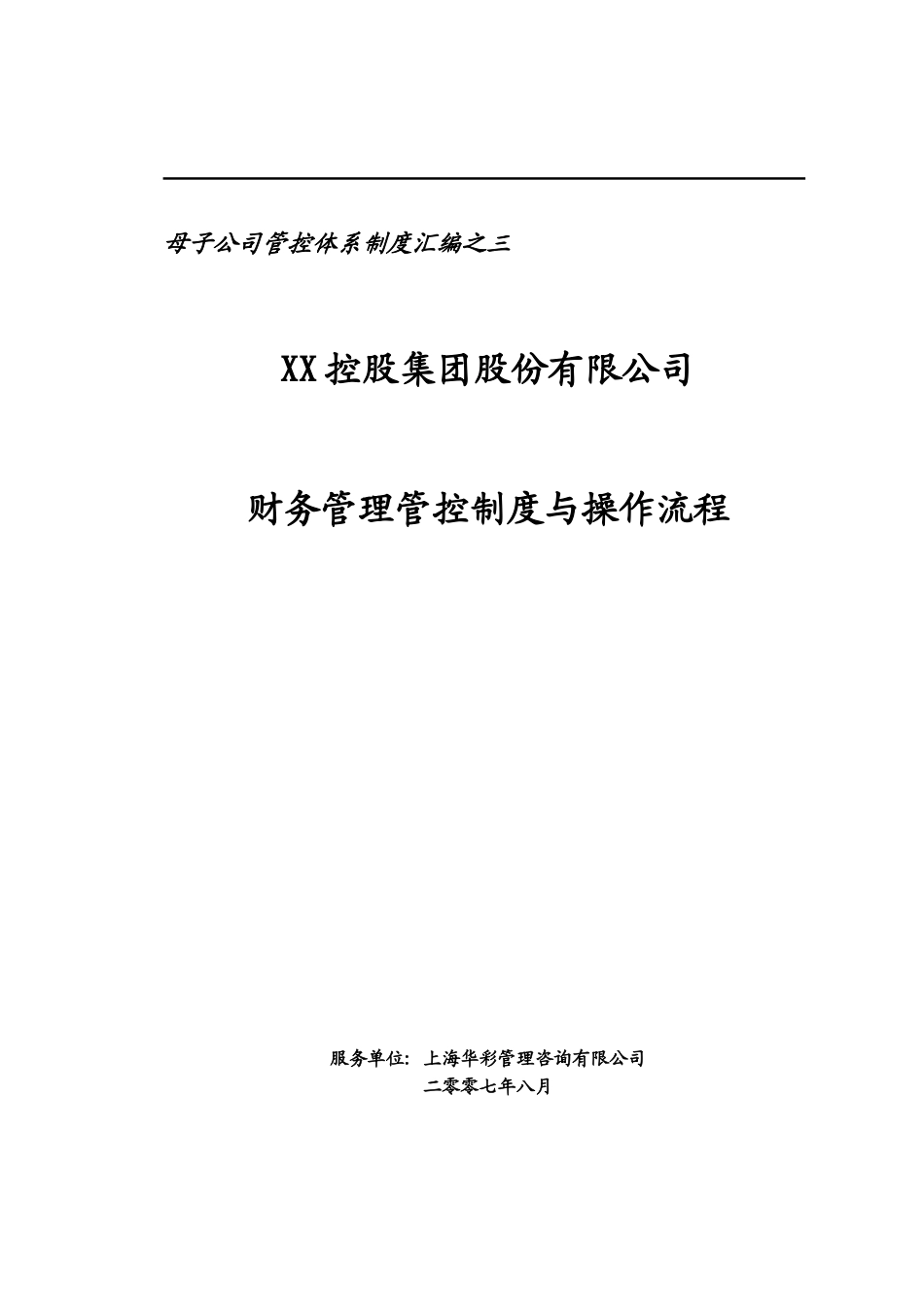 母子公司管控体系制度汇编之三_第1页