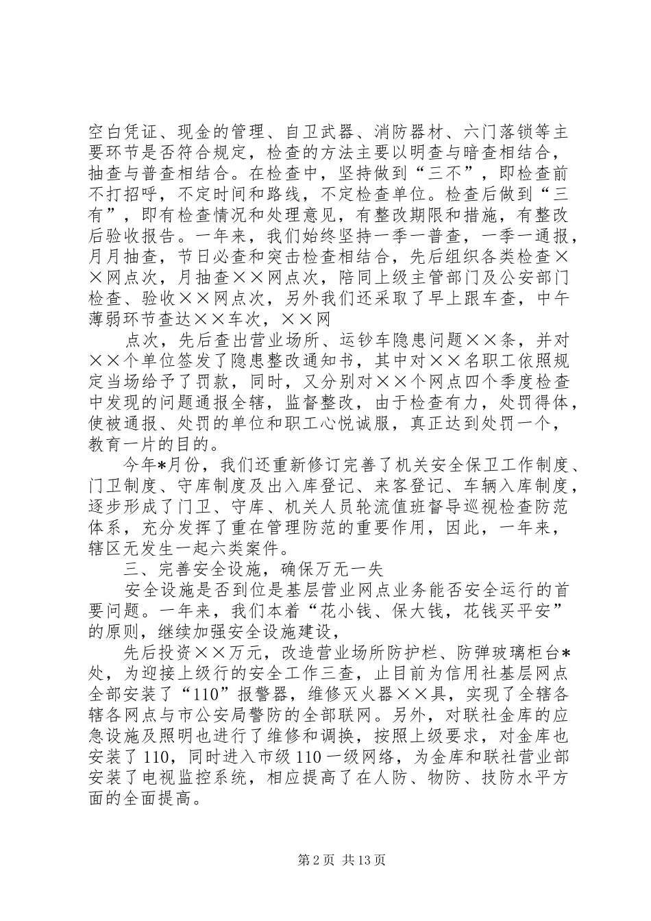 联社XX年社会治安综合治理工作总结_第2页
