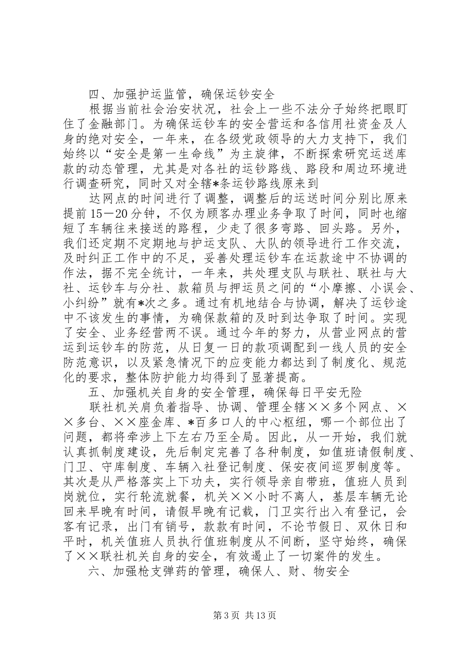 联社XX年社会治安综合治理工作总结_第3页