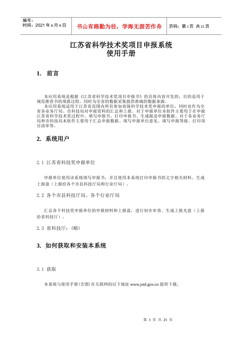 江苏省科学技术奖项目申报系统_第1页