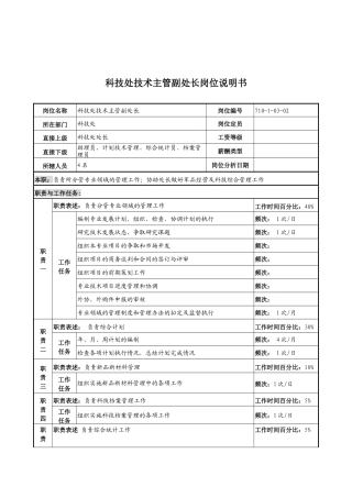 中船重工研究所科技处技术主管副处长岗位说明书