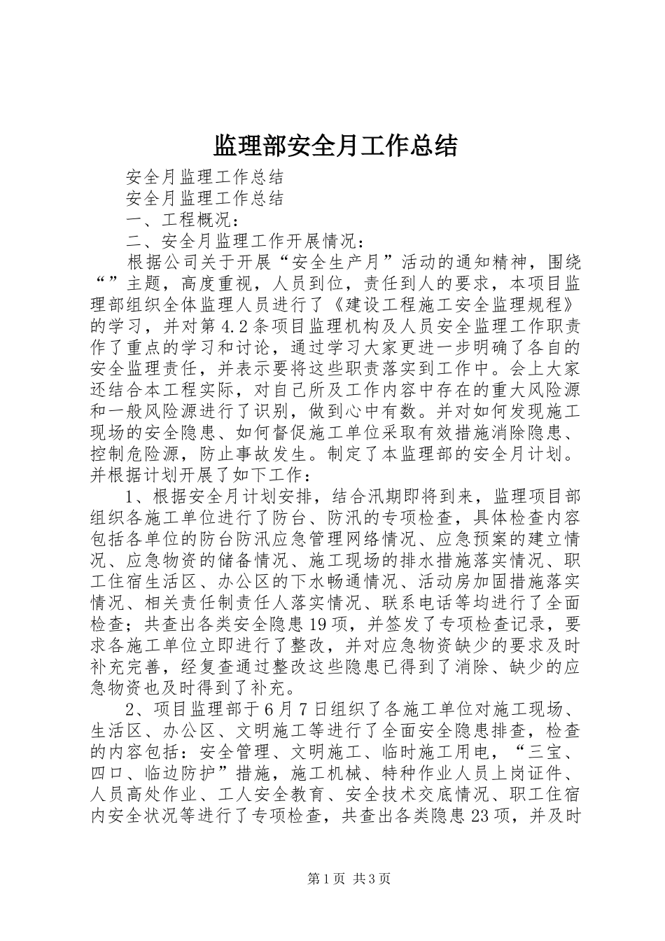 监理部安全月工作总结_第1页