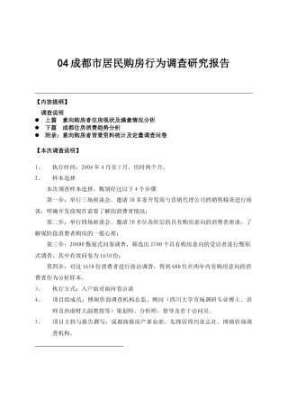 民购房行为市场调查研究报告