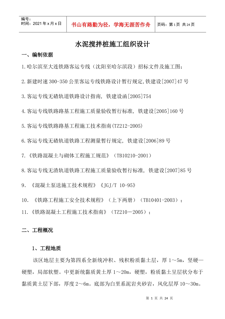 水泥搅拌桩施工组织改4_第1页