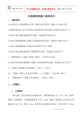 水泥搅拌桩施工组织改4