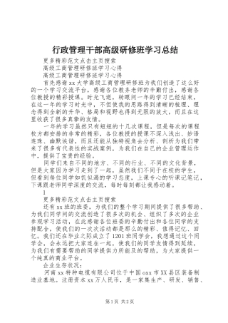 行政管理干部高级研修班学习总结