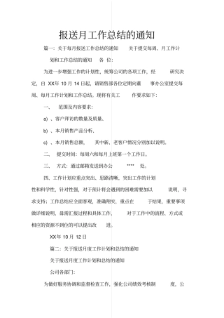 报送月工作总结的通知