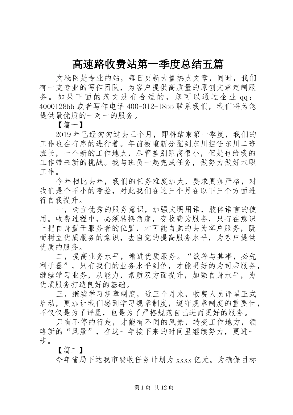 高速路收费站第一季度总结五篇_第1页