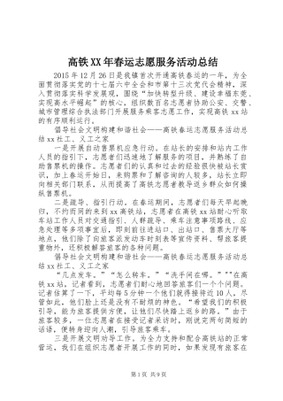 高铁XX年春运志愿服务活动总结