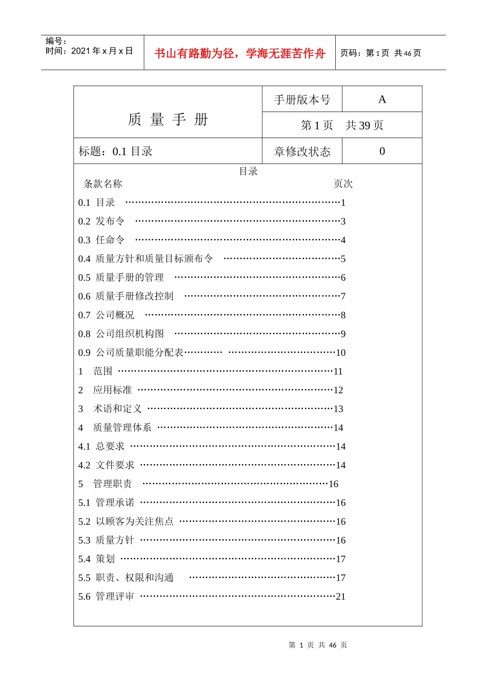 水处理设备制造质量管理体系手册_第1页