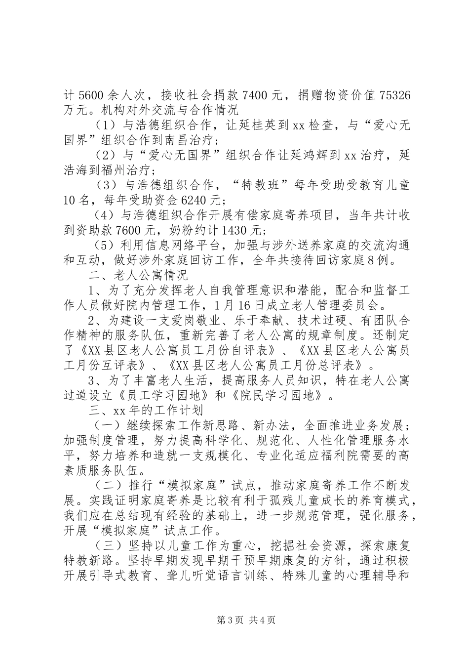 福利院的年终工作总结_第3页