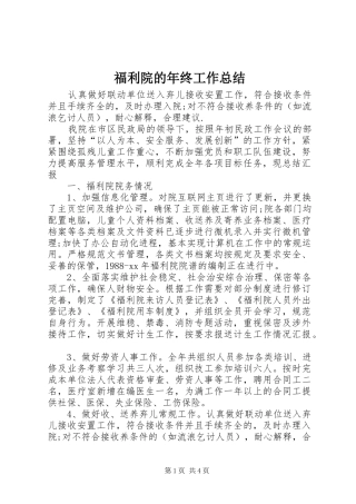 福利院的年终工作总结