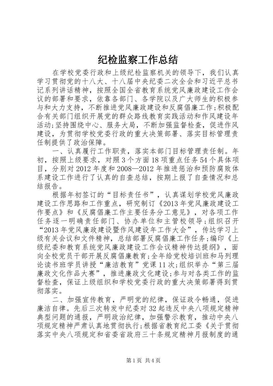 纪检监察工作总结_第1页