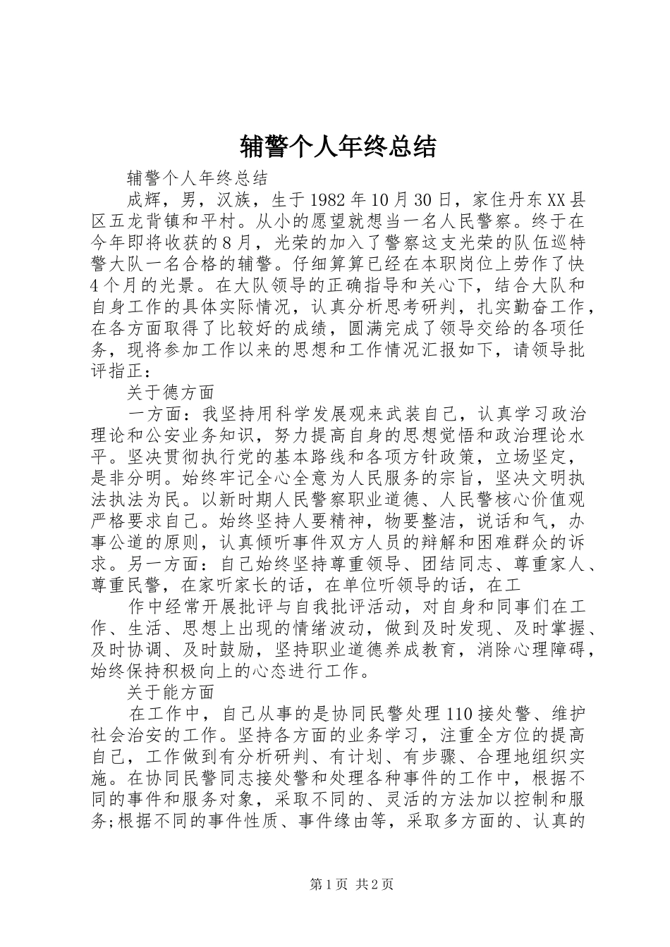 辅警个人年终总结_第1页