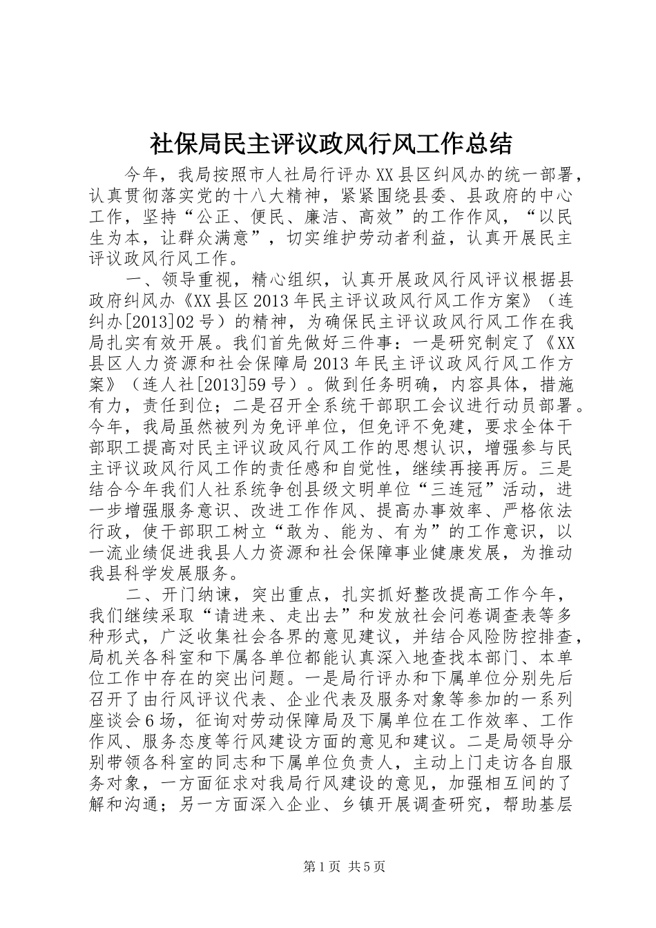 社保局民主评议政风行风工作总结_第1页