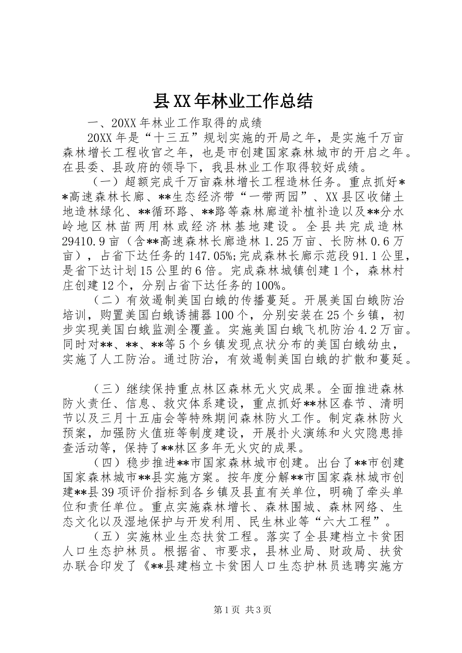 县林业工作总结_第1页