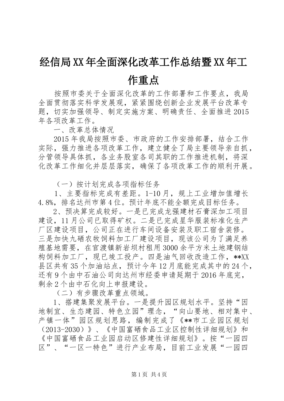 经信局XX年全面深化改革工作总结暨XX年工作重点_第1页