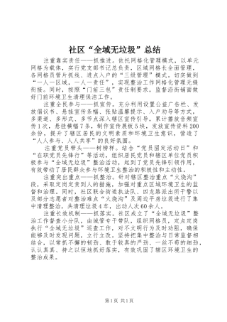 社区“全域无垃圾”总结